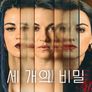 세 개의 비밀