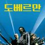 도베르만