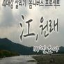 <강(江),원래> 초이스 :: 비엔호아