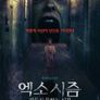 엑소시즘: 잠들지 못하는 시간