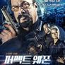 퍼펙트 웨폰