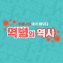 코로나19에게 배우다 역병의 역사