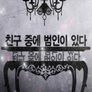 친구 중에 범인이 있다