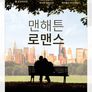 맨해튼 로맨스