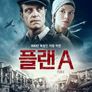 플랜 A
