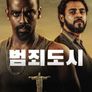 범죄 도시 시즌 3