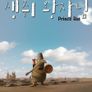 생쥐 왕자님
