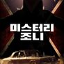 미스터리 조니