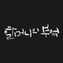 할머니의 부엌