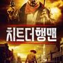 치트 더 행맨