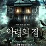 악령의 집