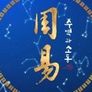 주역과 소통