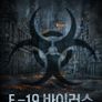 E-19 바이러스