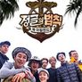 정글의 법칙 쿡 아일랜드