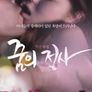 빨간 욕정-꿈의 정사