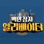 백만장자 엘리베이터