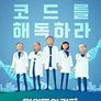 명의들의 경고