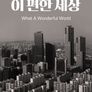 이 편한 세상