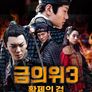 금의위3: 황제의검