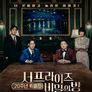 서프라이즈: 비밀의 방