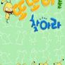 또또바를 찾아라