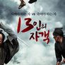 13인의 자객