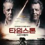 타임스톤: 시간여행자