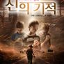 신의 기적