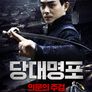 당대명포-의문의 주검