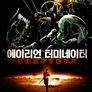 에이리언 터미네이터