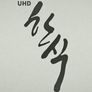 UHD 한식