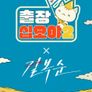 출장 십오야2: 길복순편