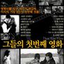 그들의 첫번째 영화