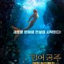 인어공주: 매직어드벤처