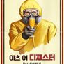 이츠 어 디재스터