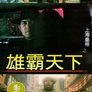 상해황제 2: 웅패천하