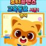 로티프렌즈 교육동요 시즌1 (영어)