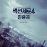 섹션제로4: 진혼곡