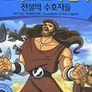 그리스 로마 신화 : 전설의 수호자들