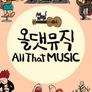 네트워크 문화특선 올댓뮤직