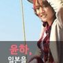 윤하, 일본을 담다