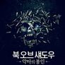 북 오브 섀도우: 악마의 봉인