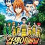 겁쟁이 페달 3기: NEW GENERATION
