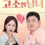 리얼 Law맨스 고소한 남녀