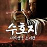 수호지태극영웅-소이광