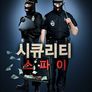 시큐리티 스파이