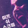 이프 쉬 스크림