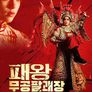 패왕무공팔괘장