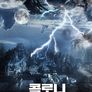 콜로니: 인류 최후의 날