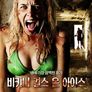 비키니 걸스 온 아이스
